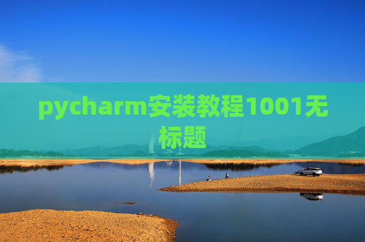 pycharm安装教程1001无标题 pycharm安装教程1001无标题